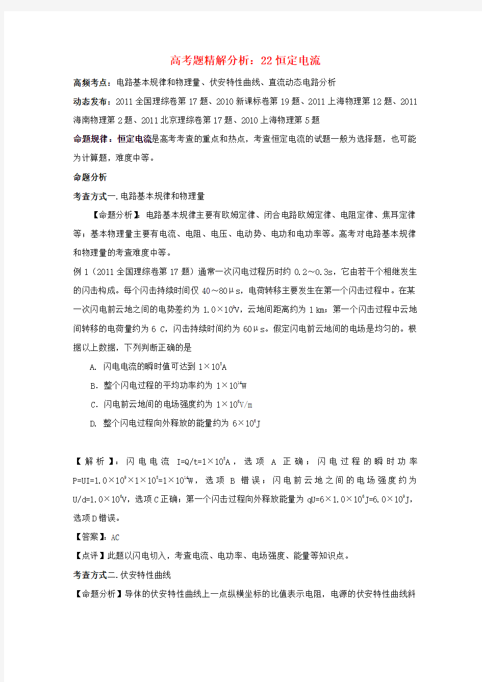 高考物理 22恒定电流精解分析