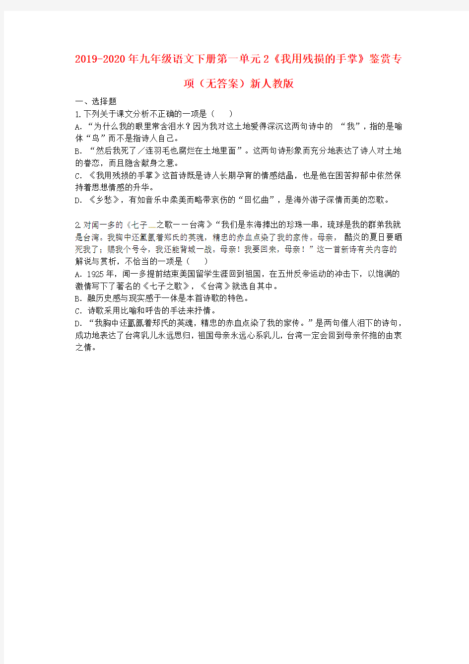 2019-2020年九年级语文下册第一单元2《我用残损的手掌》鉴赏专项(无答案)新人教版