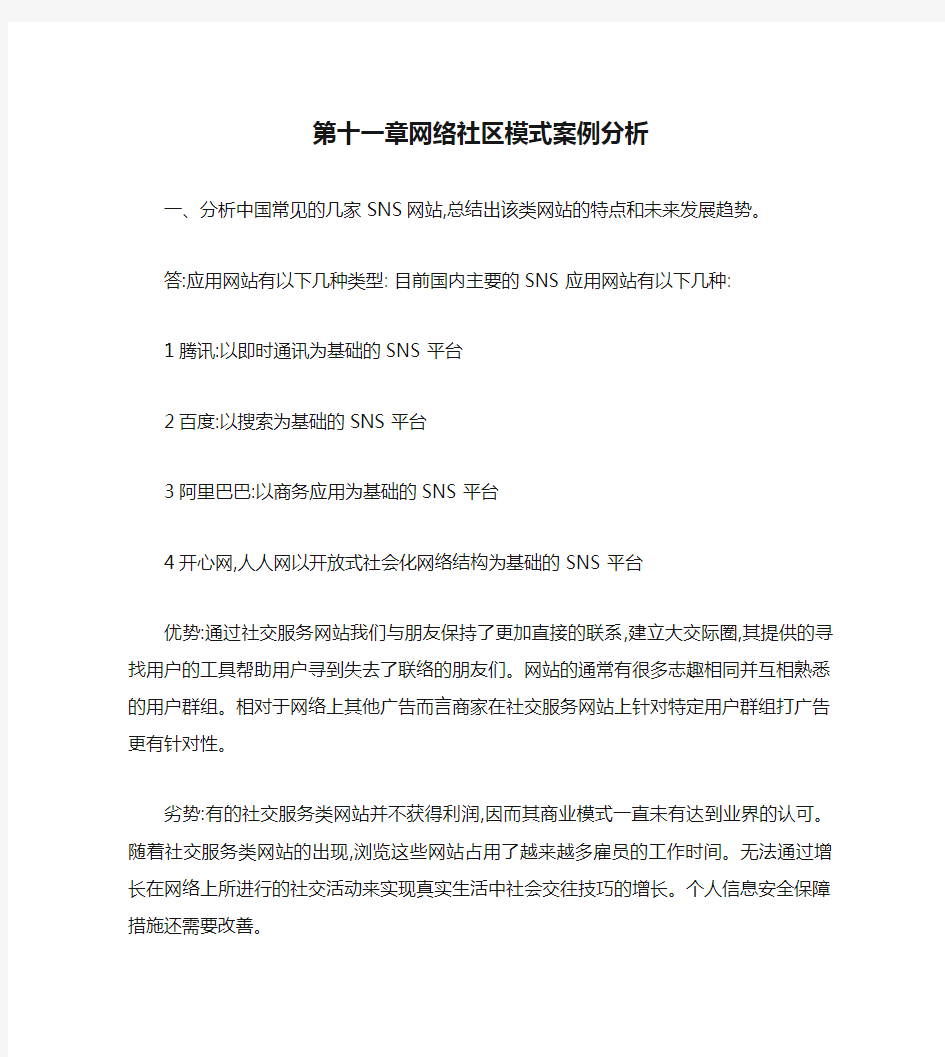 第十一章网络社区模式案例分析.