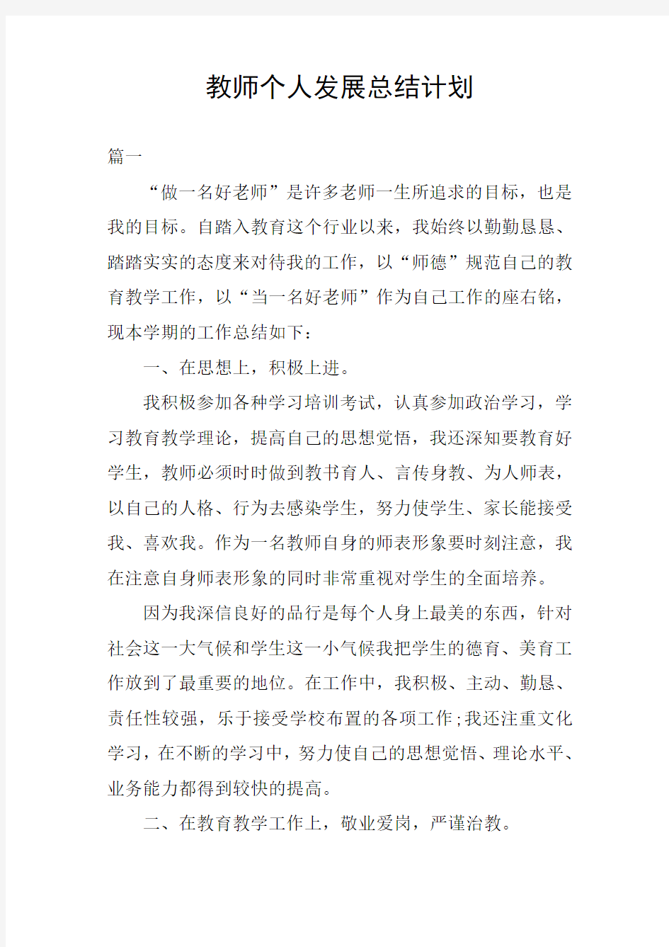 教师个人发展总结计划