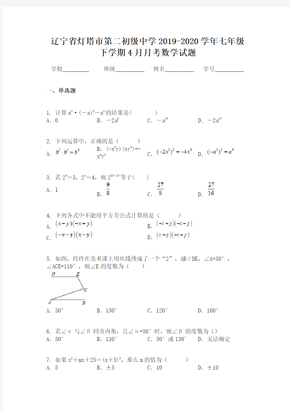 辽宁省灯塔市第二初级中学2019-2020学年七年级下学期4月月考数学试题