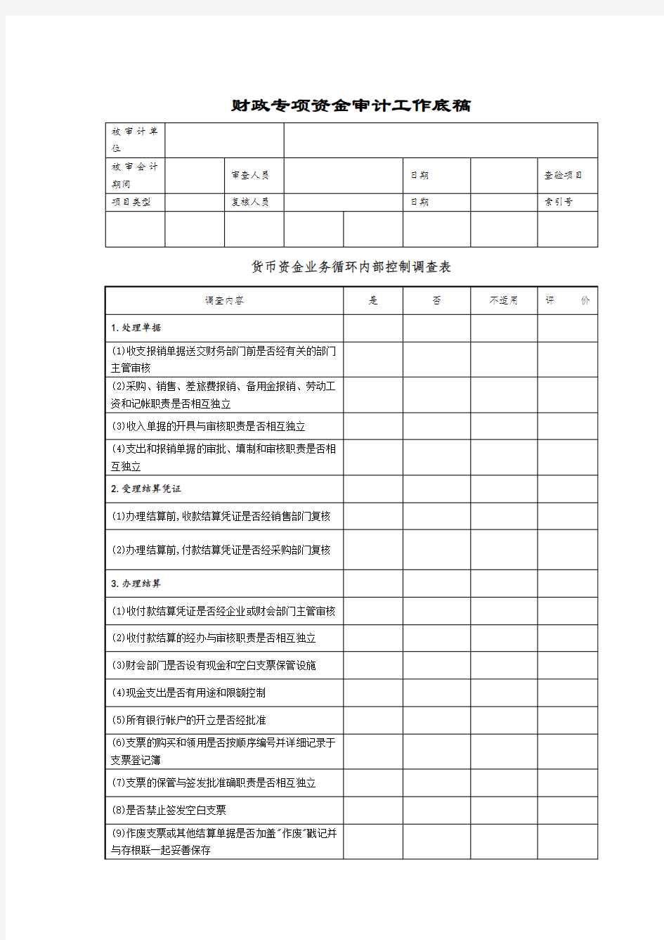 财政专项资金审计工作底稿