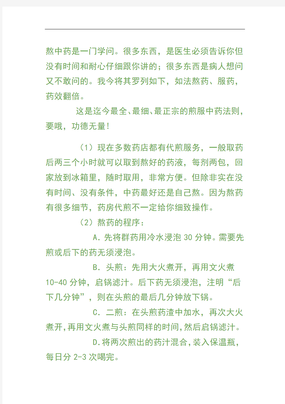 煎服中药的18项注意