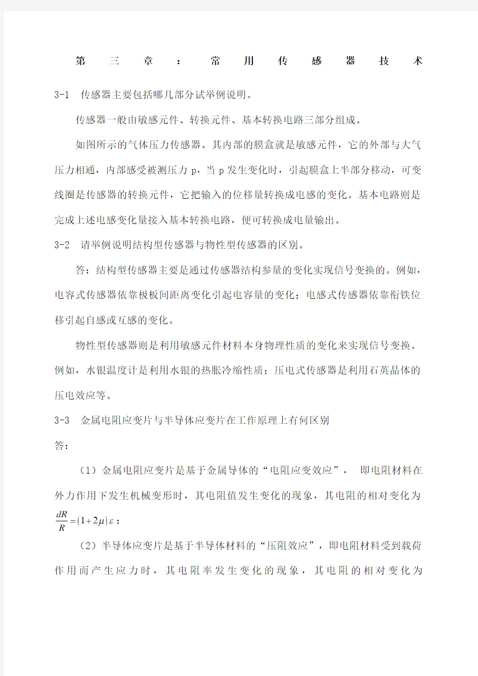 机械工程测试技术课后习题答案