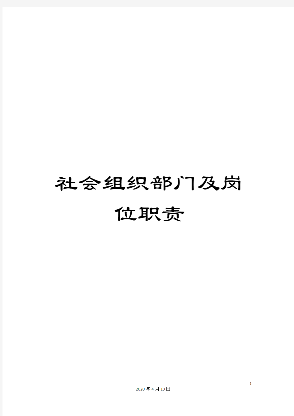 社会组织部门及岗位职责