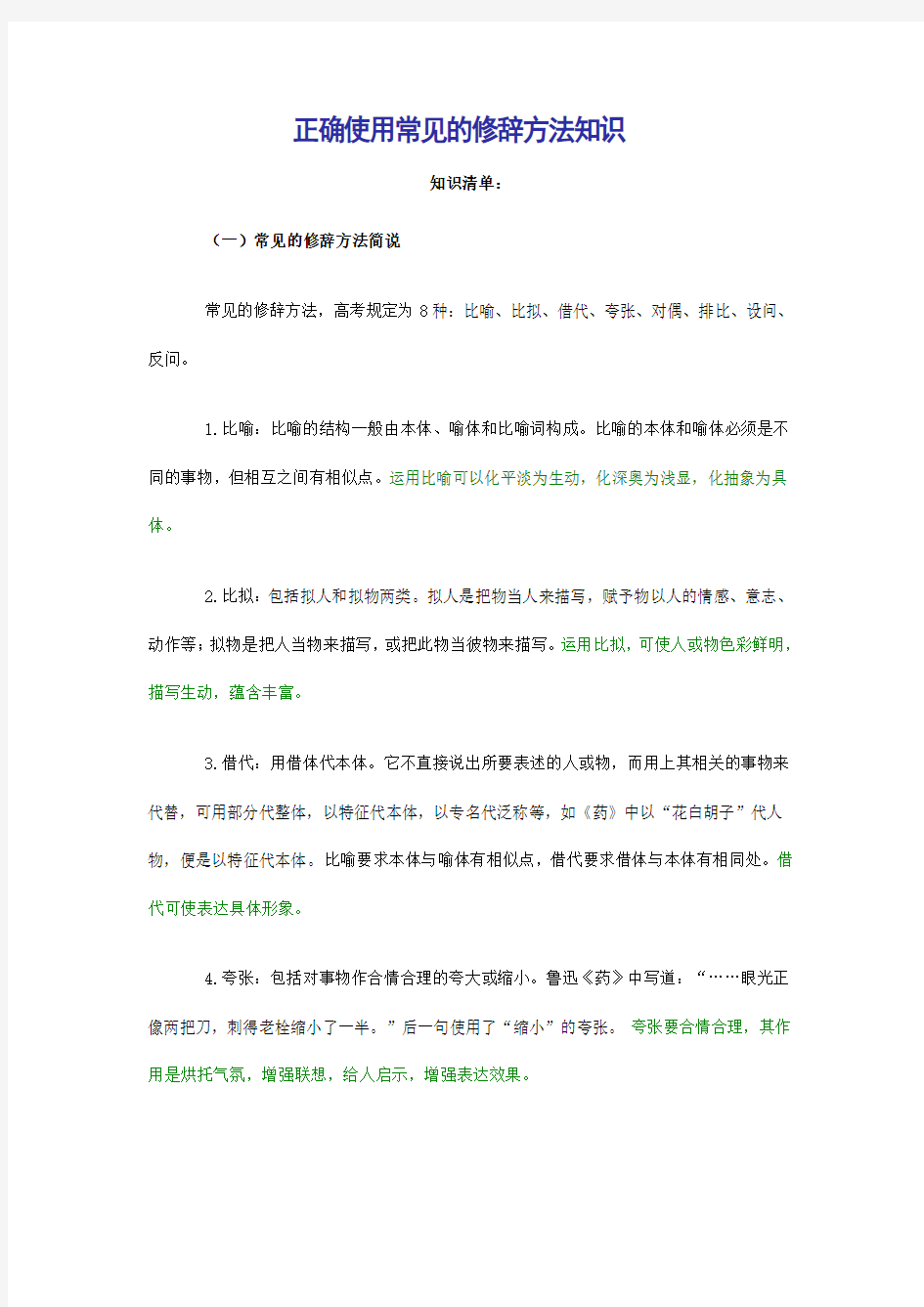 正确使用常见的修辞方法知识