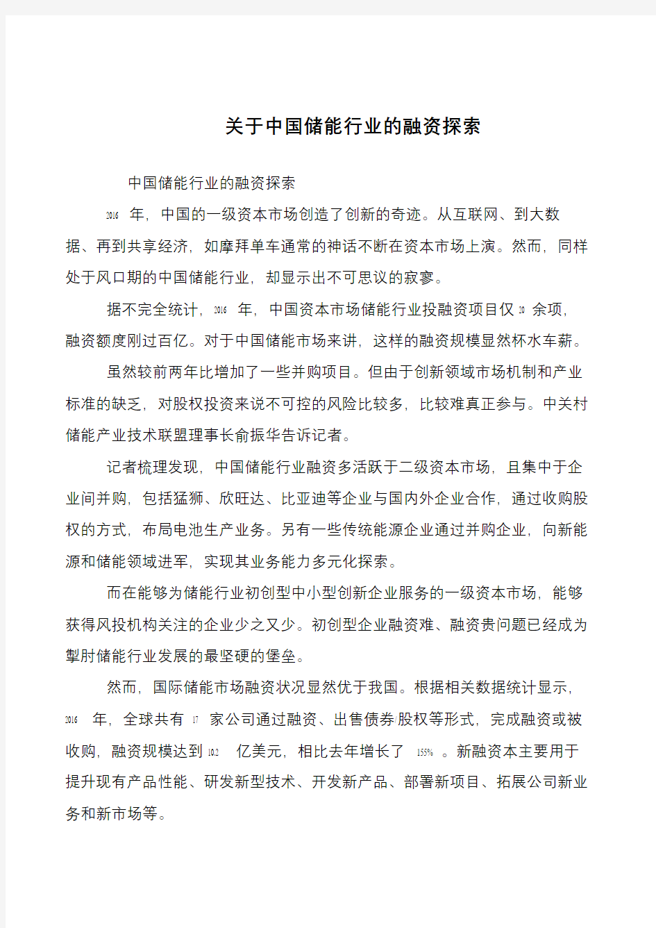 关于中国储能行业的融资探索