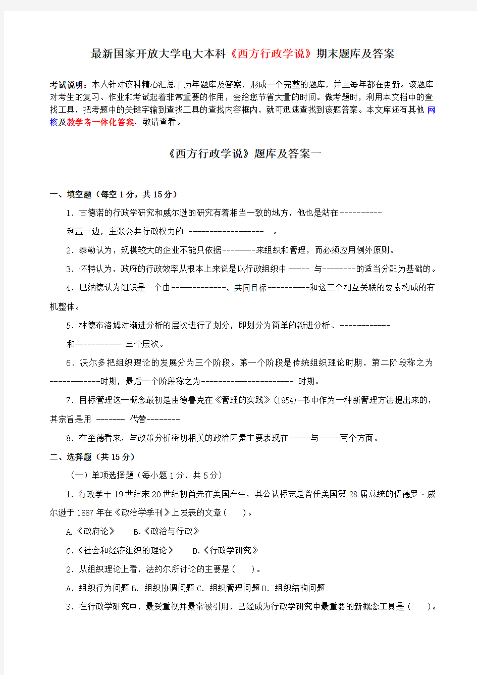 最新国家开放大学电大本科《西方行政学说》期末题库及答案