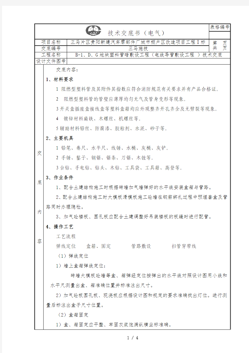 塑料管暗敷设工程(电线导管敷设工程 )