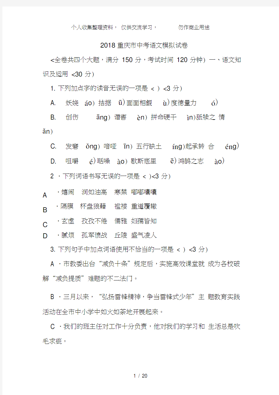 2018重庆市中考语文模拟试卷含答案