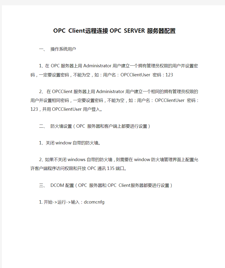 OPC Client远程连接OPC SERVER服务器配置