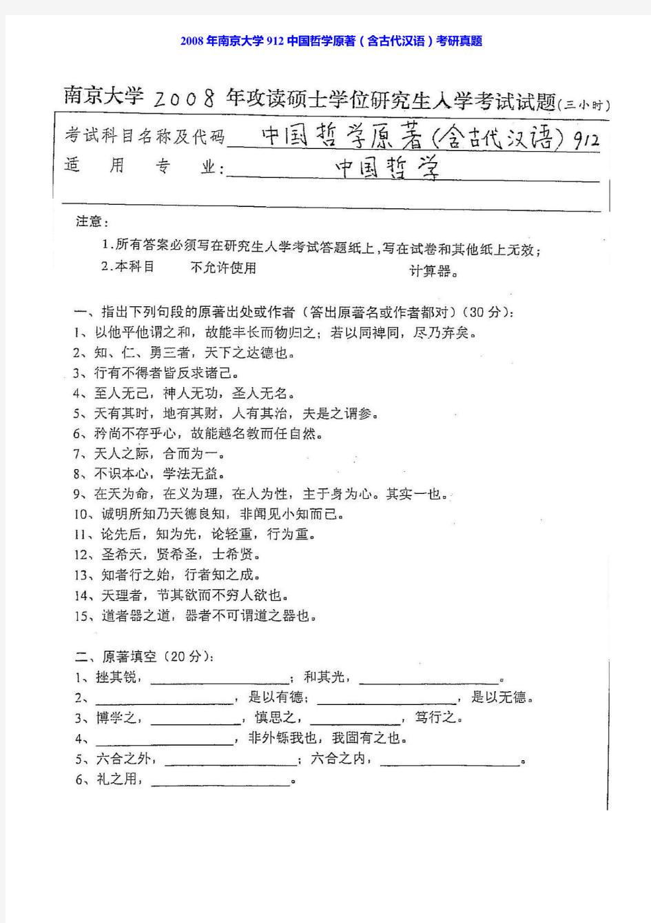 2008年南京大学912中国哲学原著(含古代汉语)考研真题