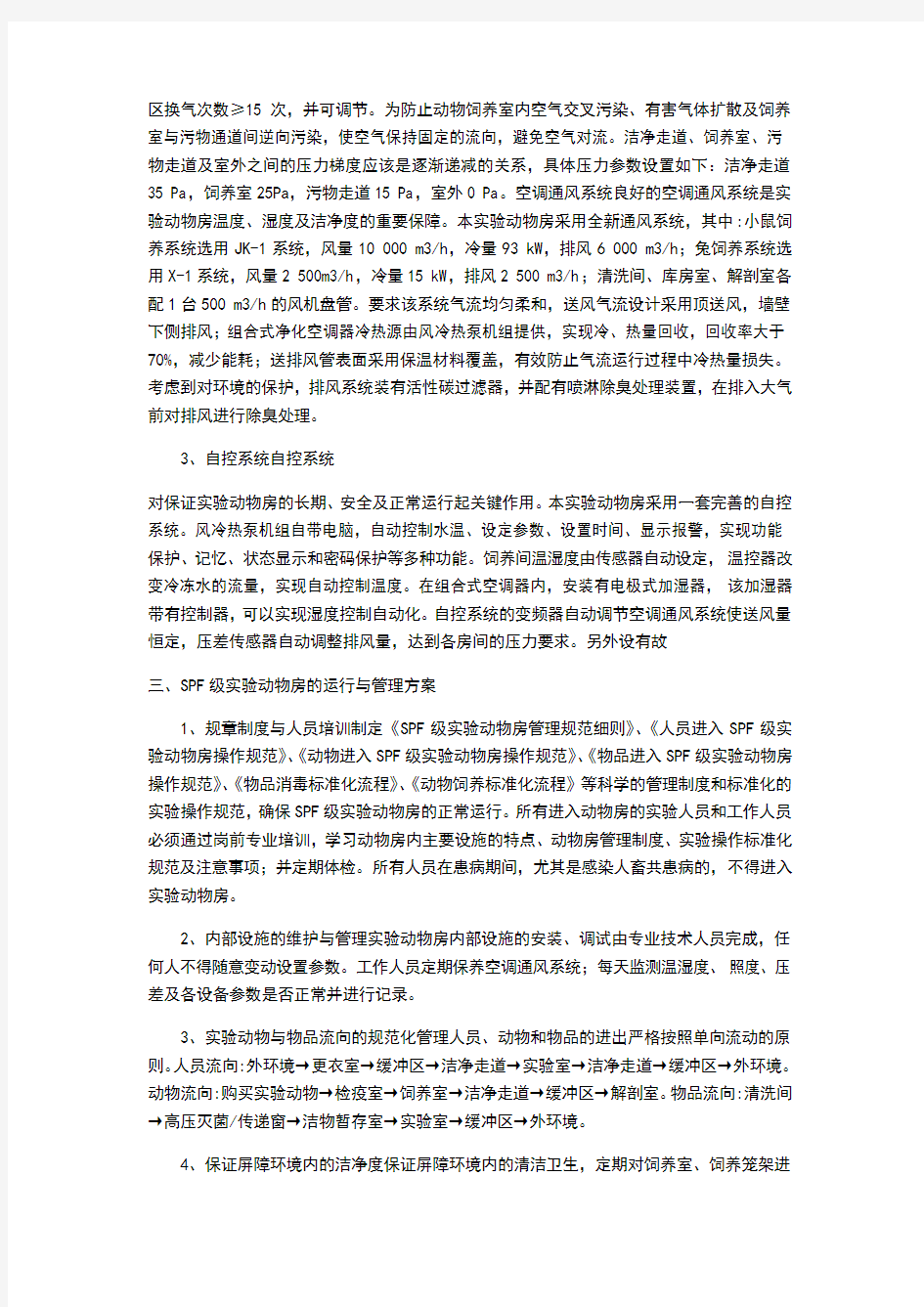 SPF级实验动物房设计建设方案