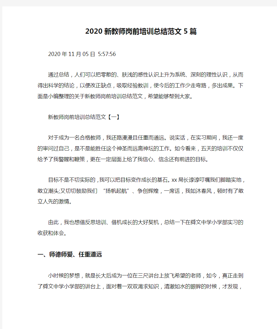 2020新教师岗前培训总结范文5篇