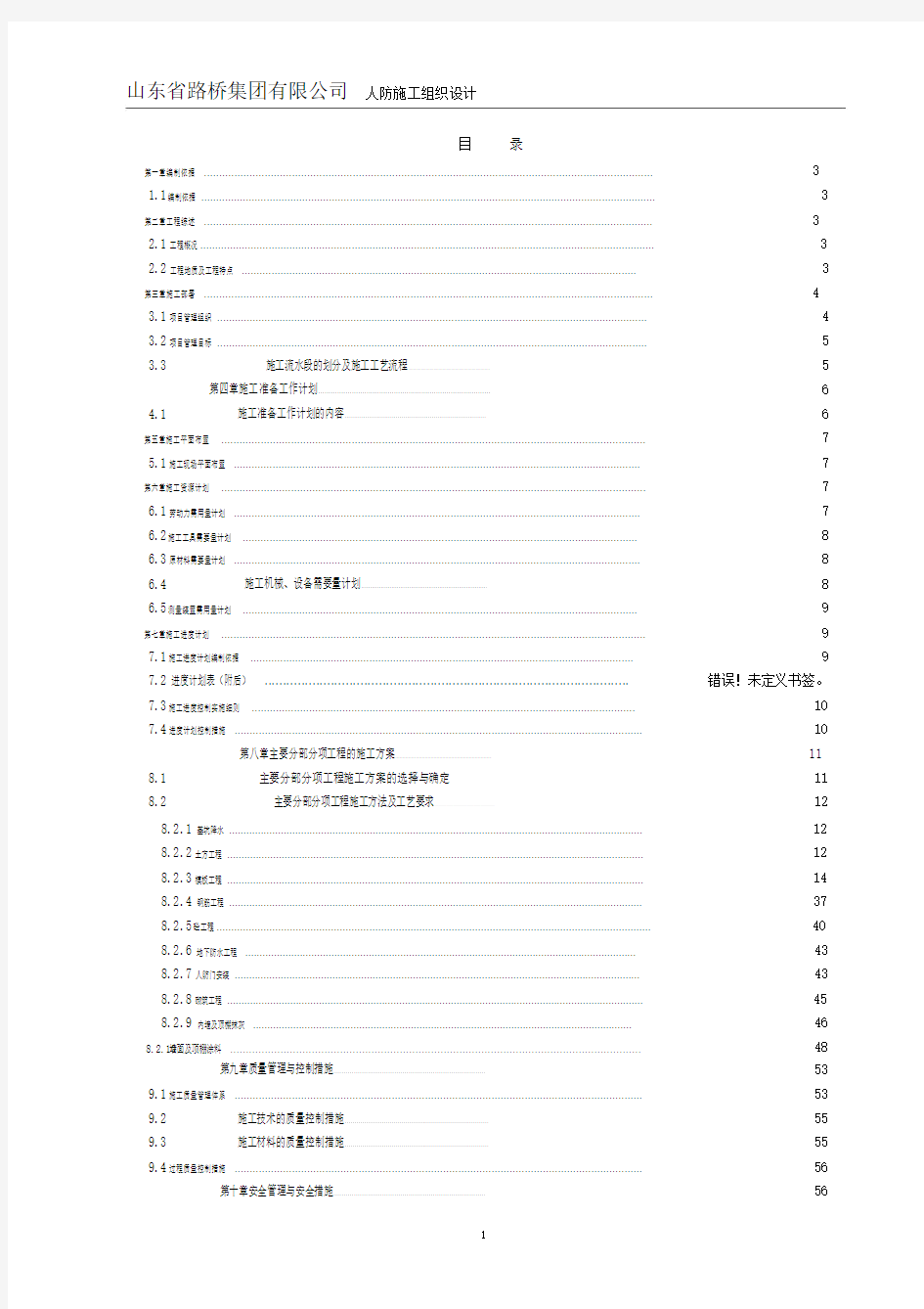 人防工程施工组织设计