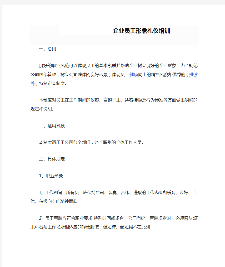 企业员工形象礼仪培训