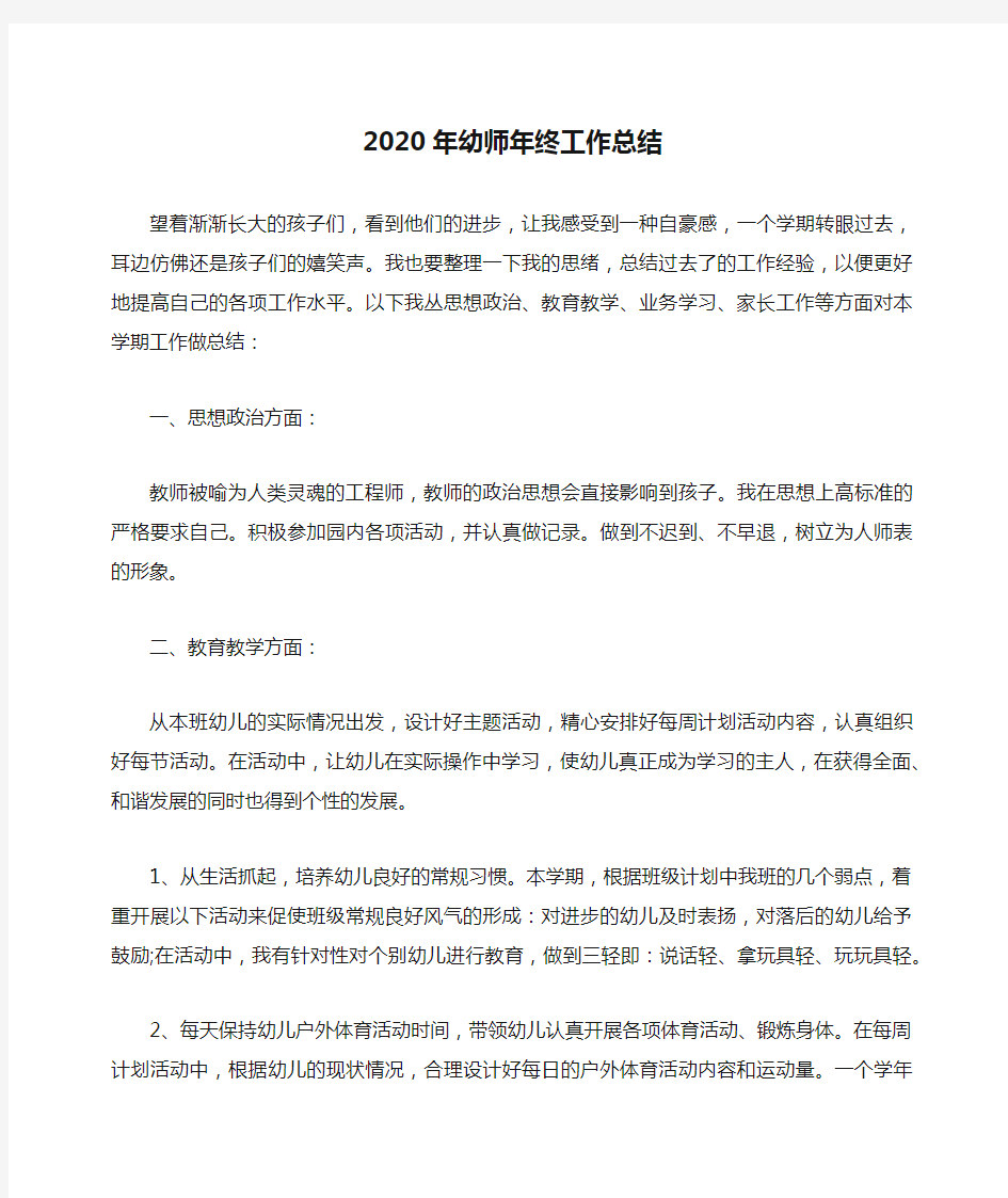 2020年幼师年终工作总结