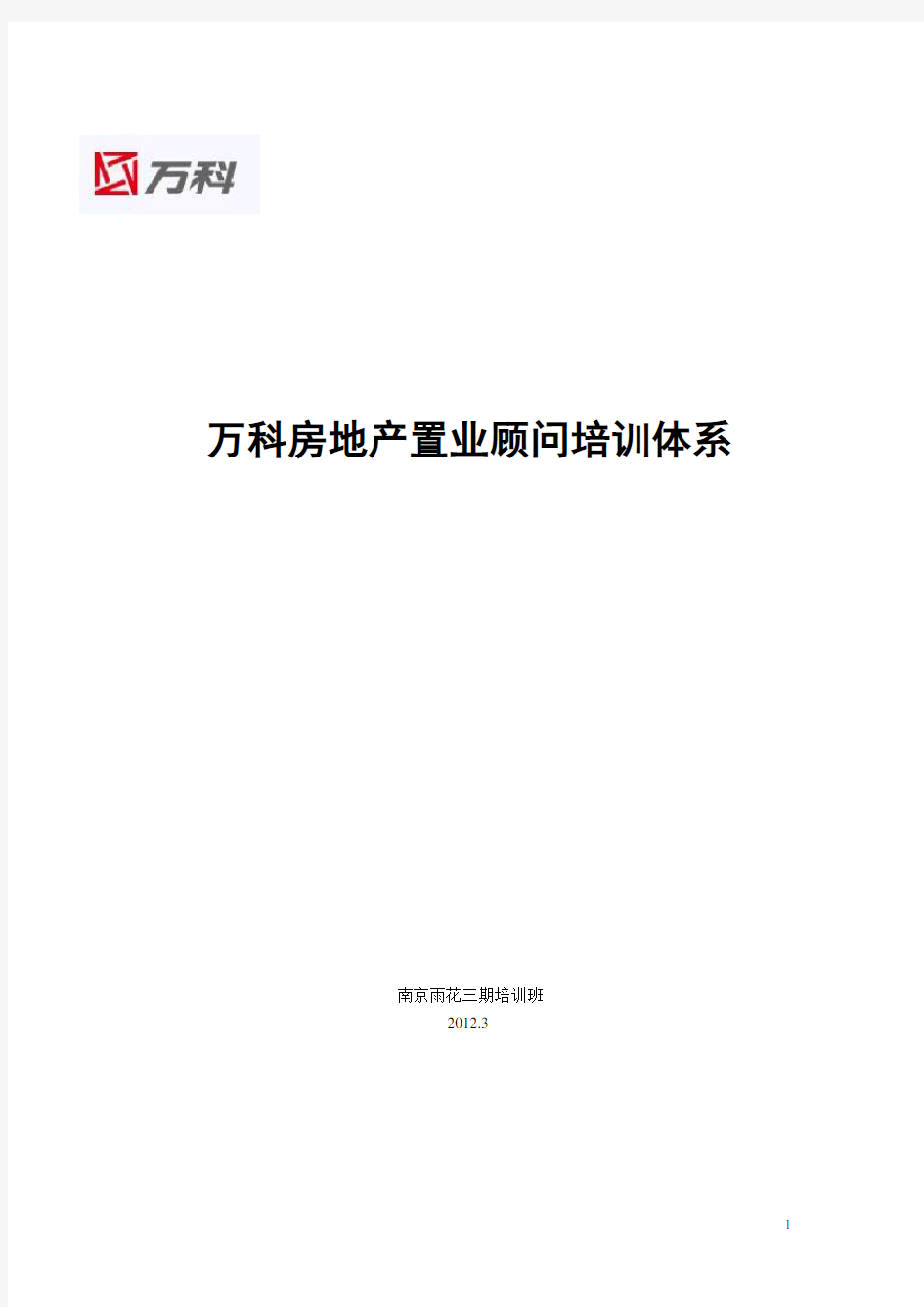 万科房地产置业顾问培训体系