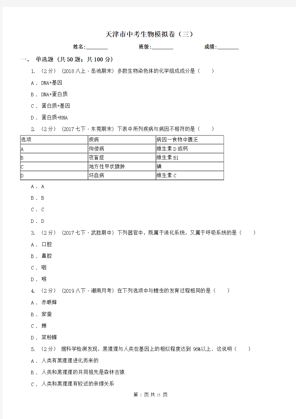 天津市中考生物模拟卷(三)