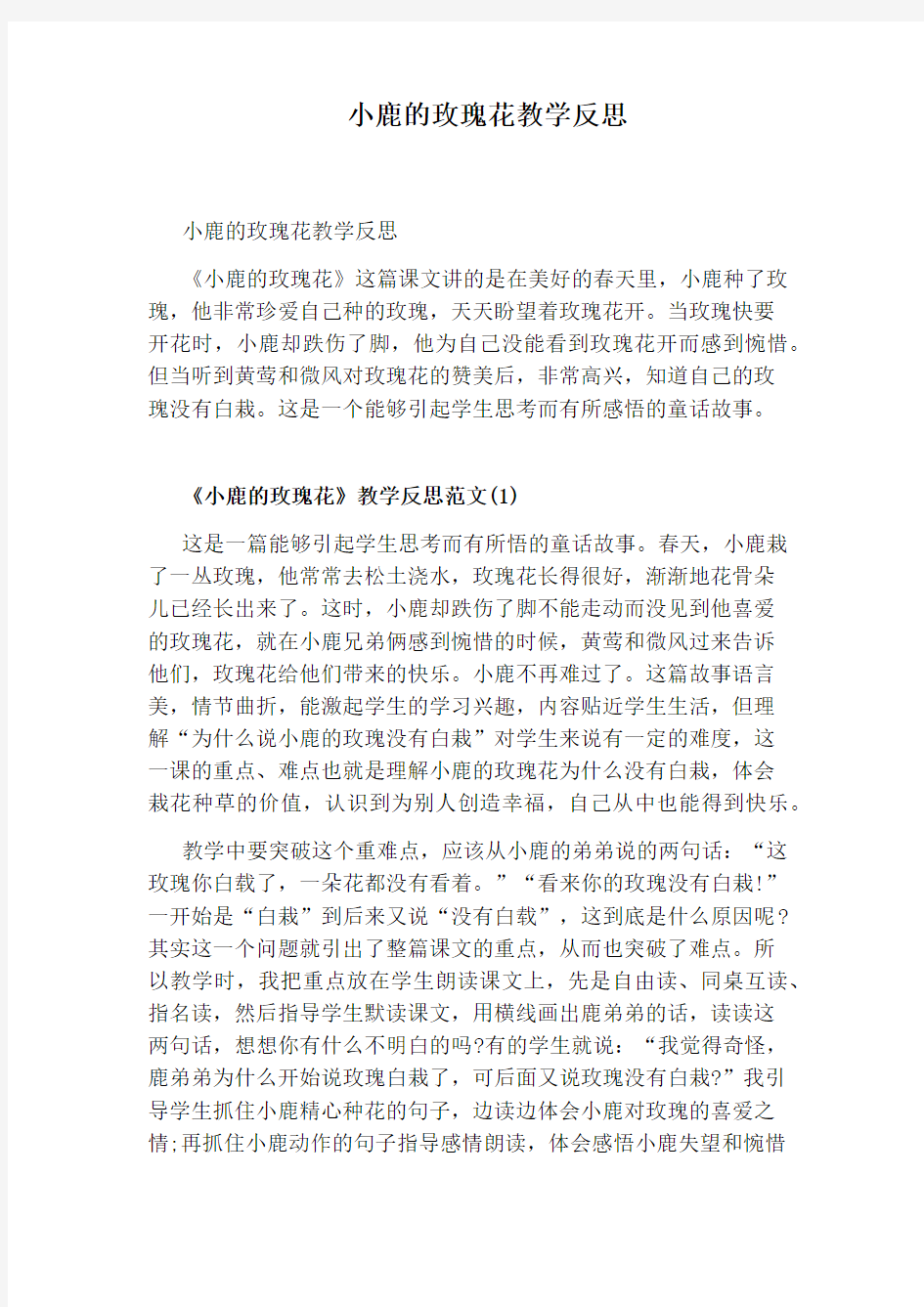 小鹿的玫瑰花教学反思