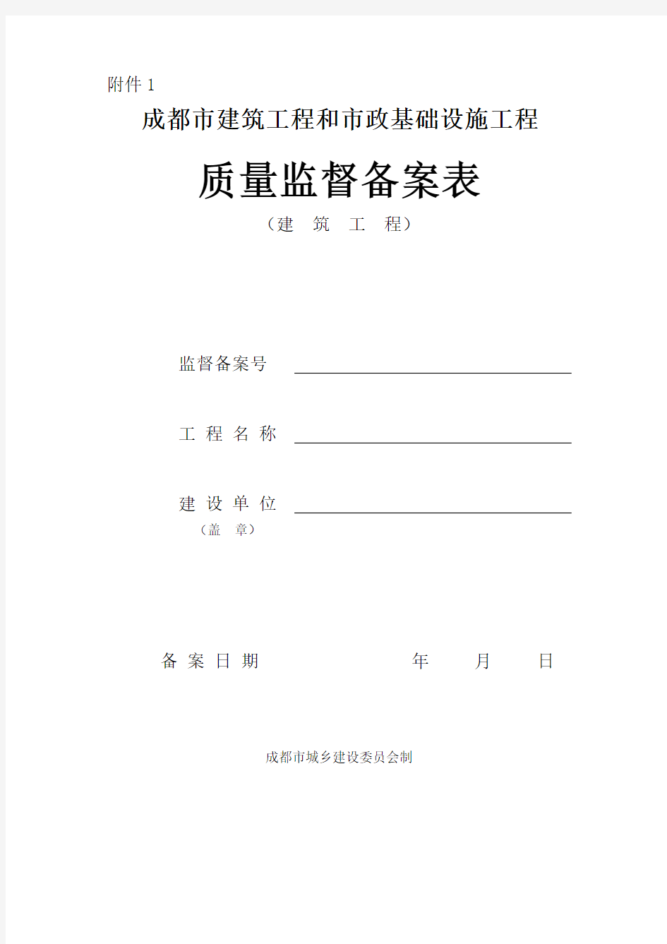 2017年成都市建筑工程和市政基础设施工程质量监督备案表(建筑工程)