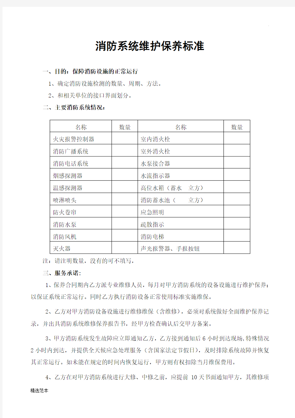 消防系统维护保养标准最新版-消防系统维护保养标准