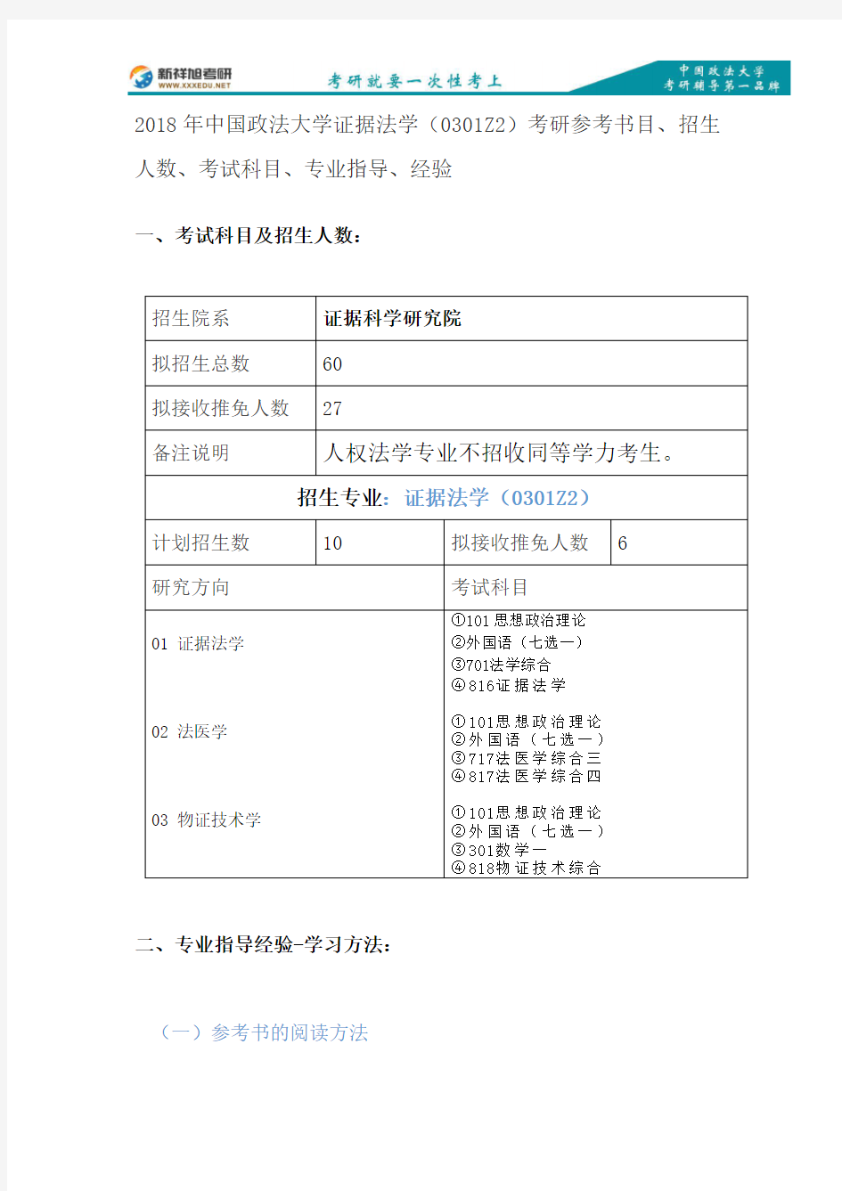 2018年中国政法大学证据法学(0301Z2)考研参考书目、招生人数、考试科目、专业指导、经验