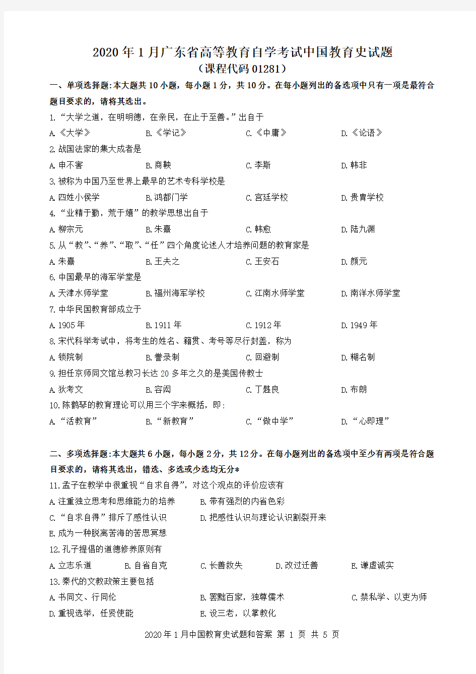 2020年1月广东省自考01281中国教育史试题和答案