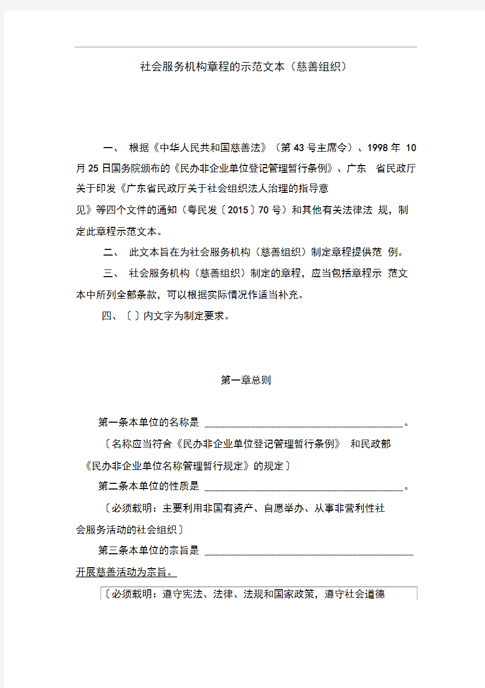 社会服务机构慈善组织章程示范文本.doc