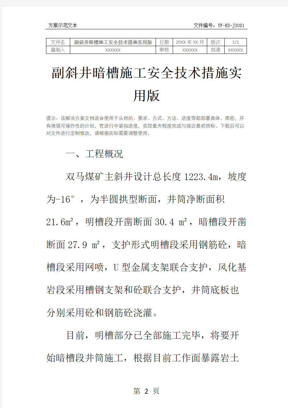 副斜井暗槽施工安全技术措施实用版