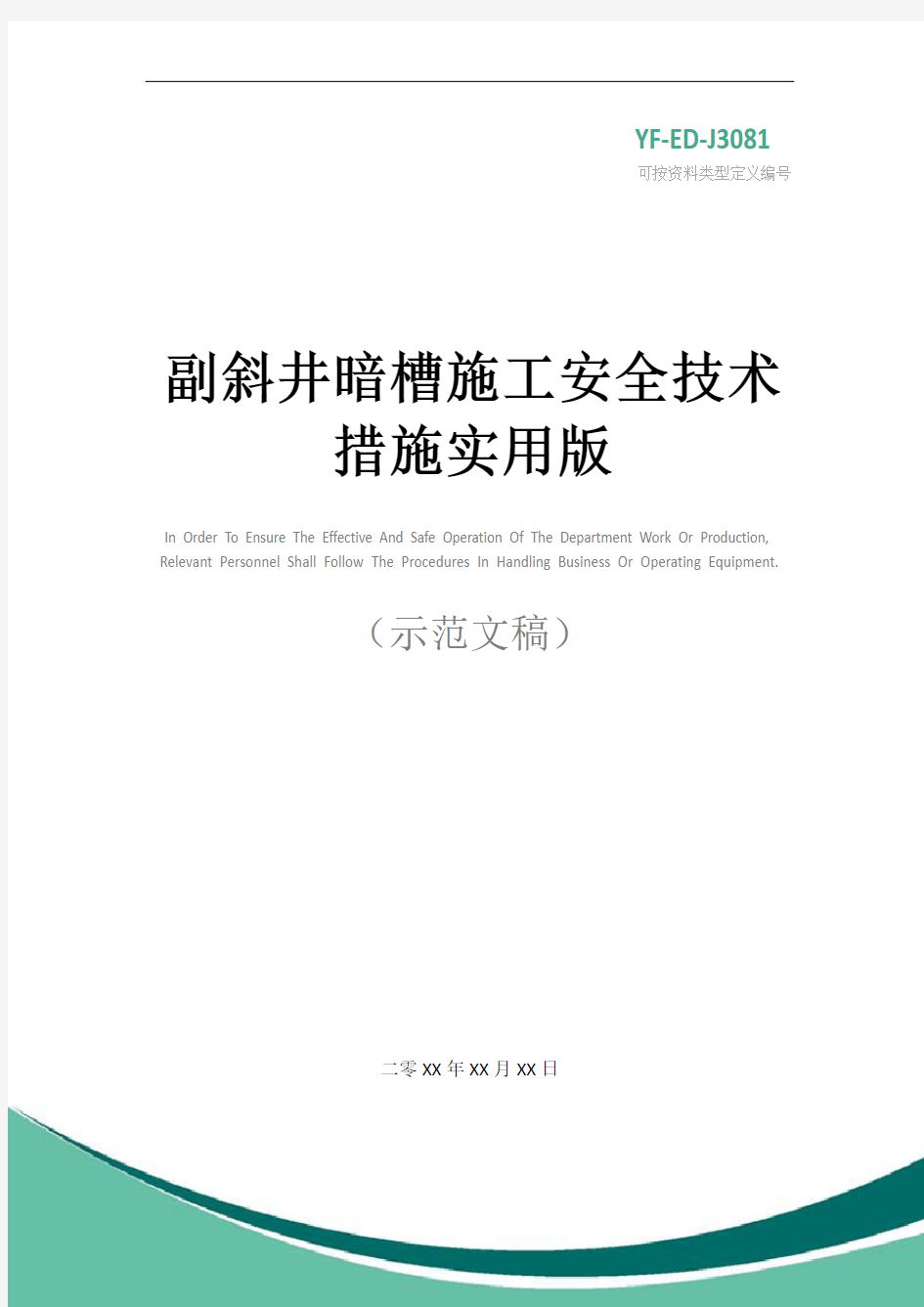 副斜井暗槽施工安全技术措施实用版