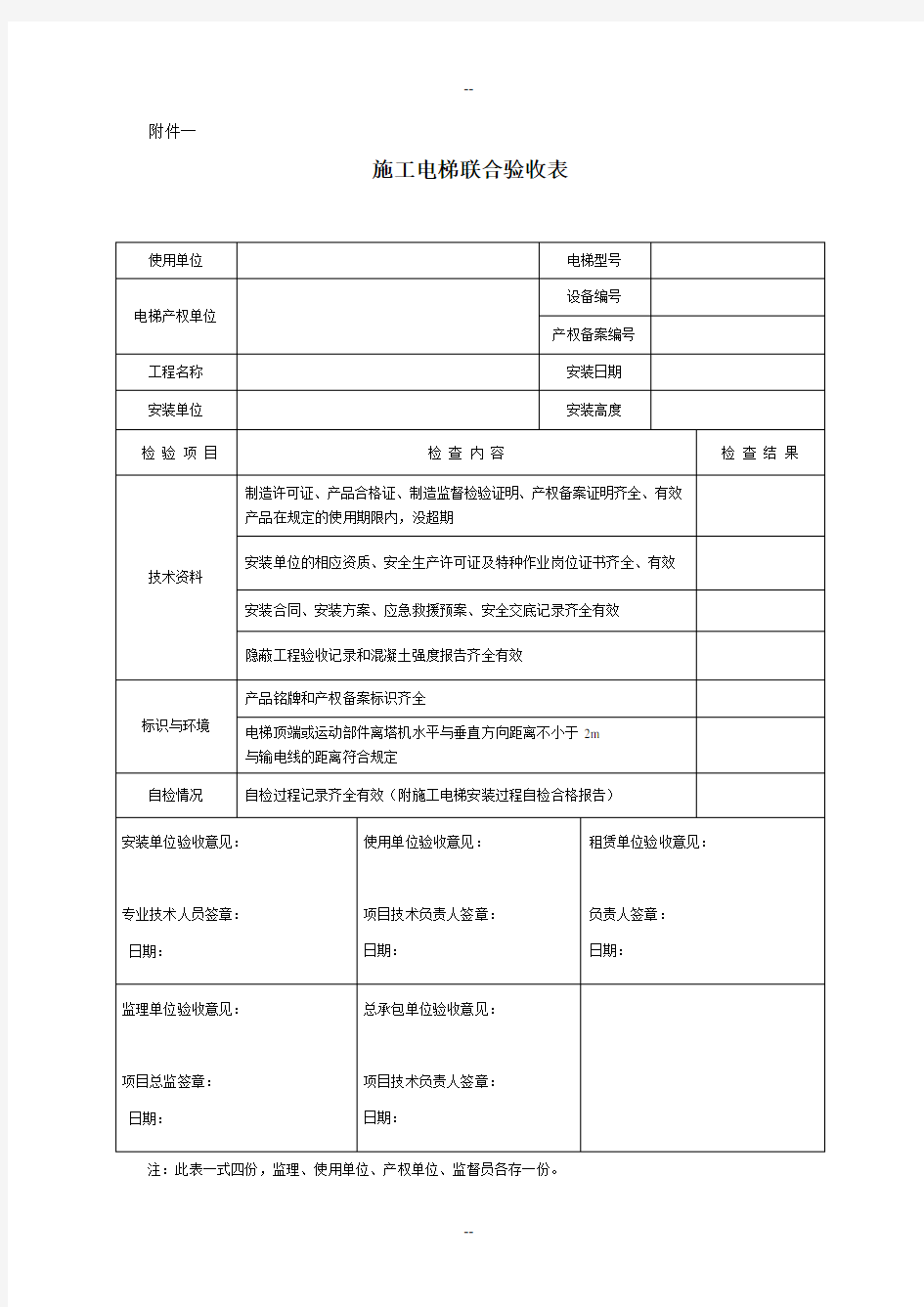 施工电梯验收表