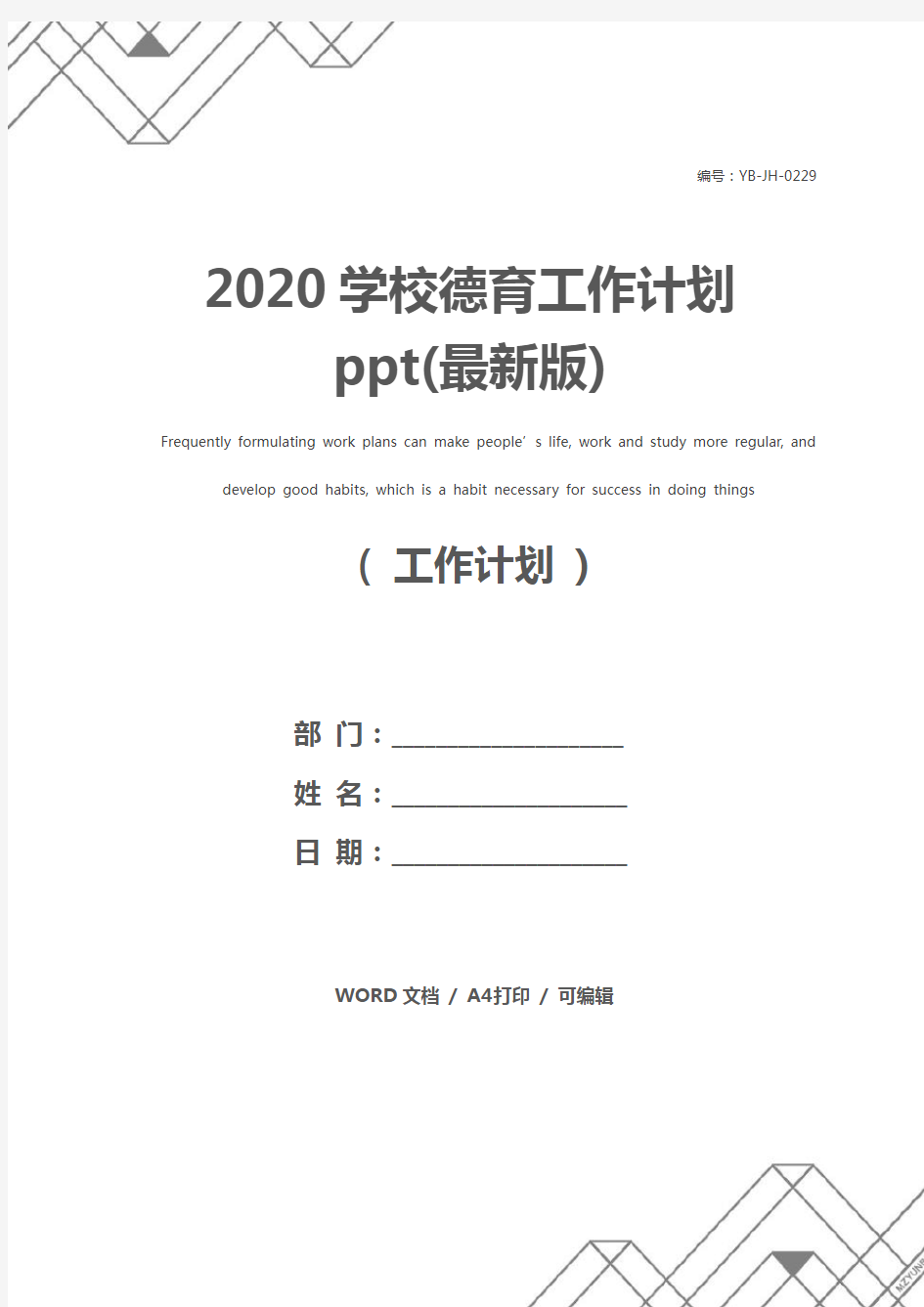 2020学校德育工作计划ppt(最新版)