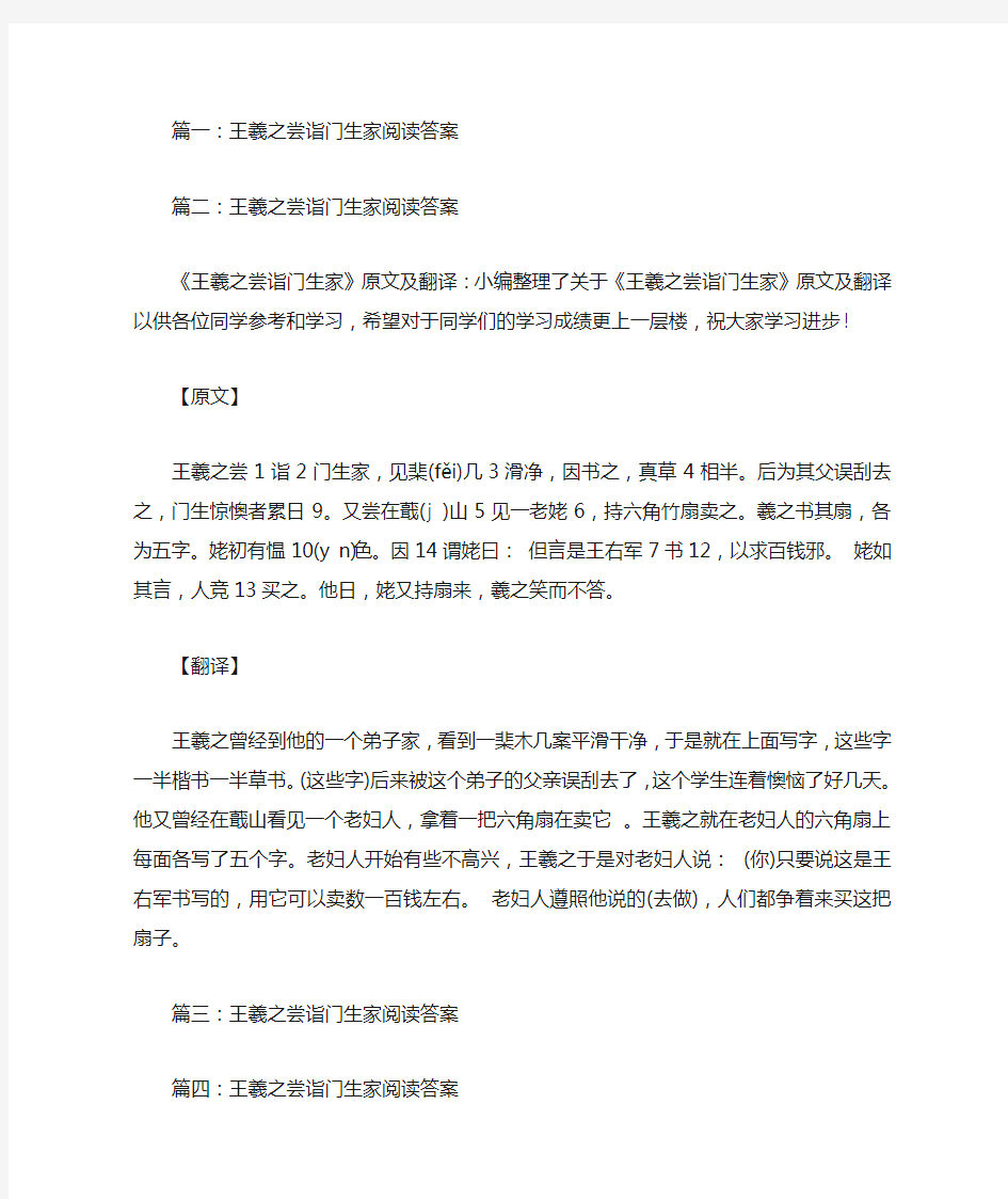 王羲之尝诣门生家阅读答案