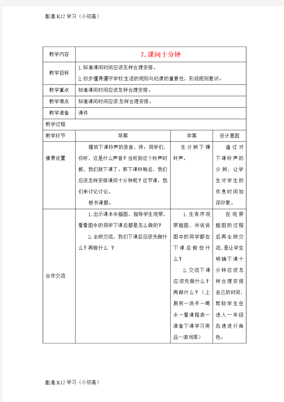 [配套k12学习]2018_2019学年一年级道德与法治上册7课间十分钟教案新人教版