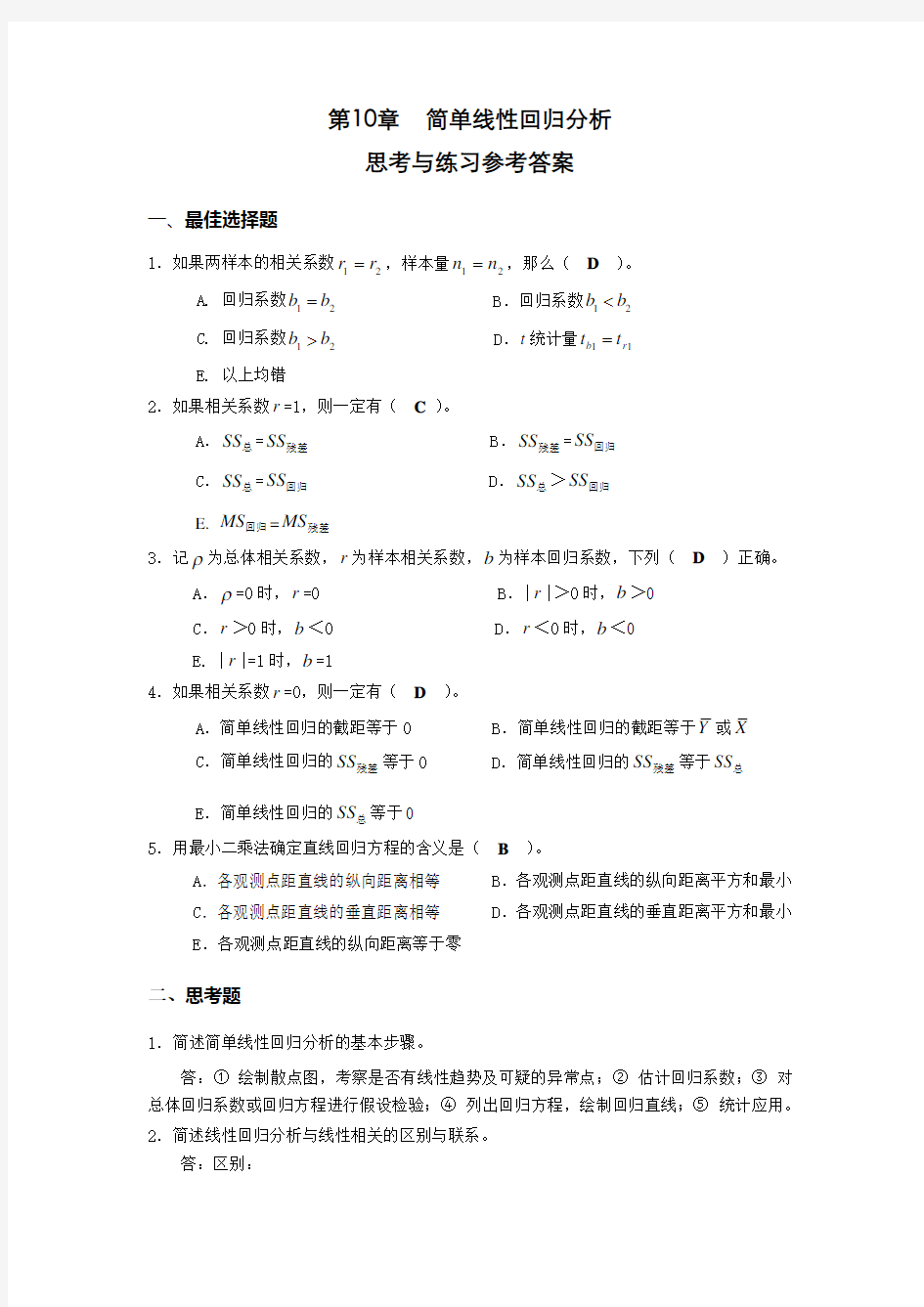 第10章-简单线性回归分析思考与练习参考答案复习课程