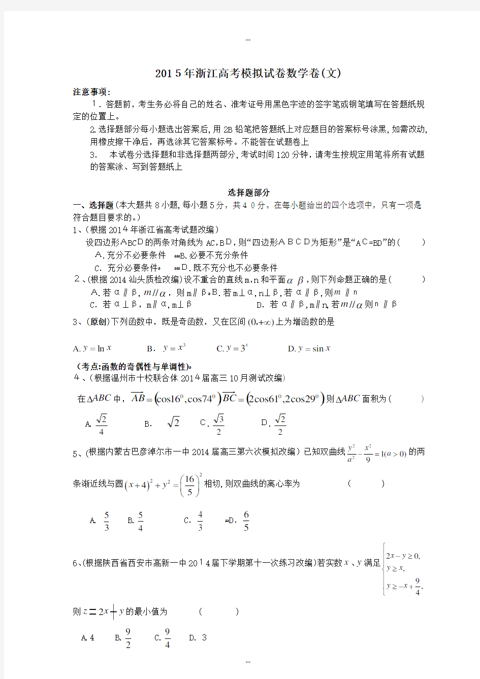 年浙江高考模拟试卷数学卷(文)(含答案答卷)