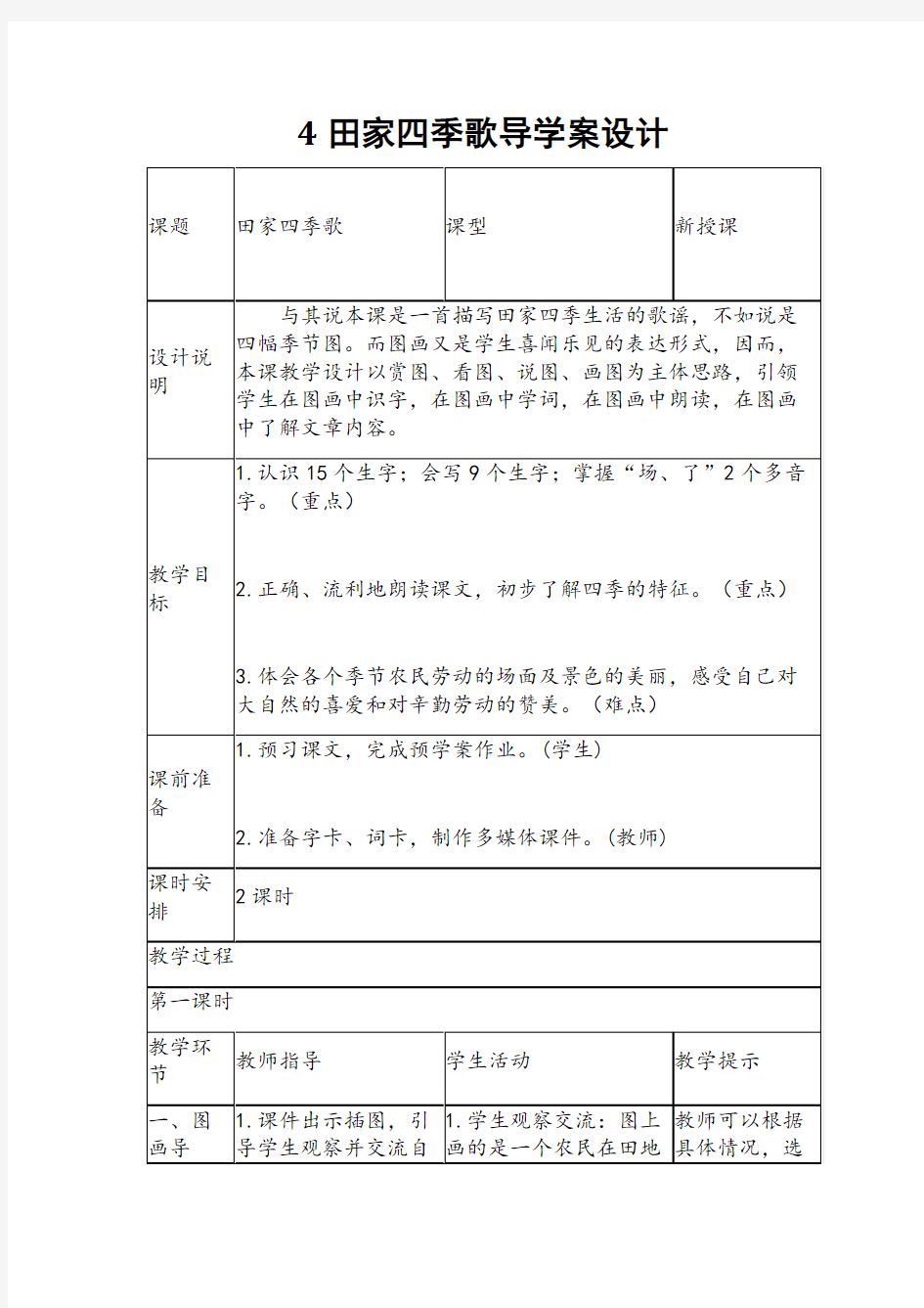 2017新人教版部编本二年级上册语文《4田家四季歌》导学案