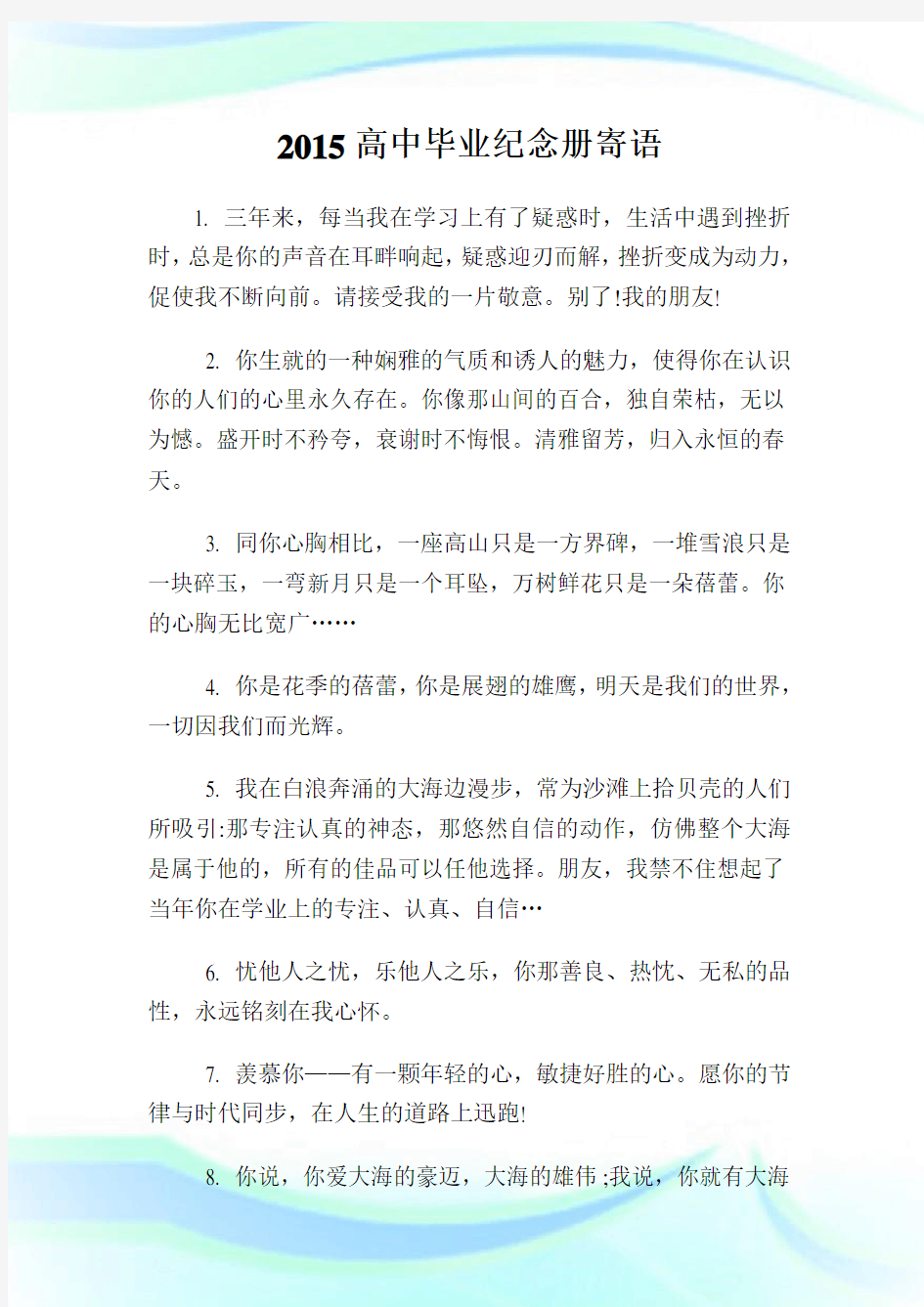 20XX高级中学毕业纪念册寄语.doc