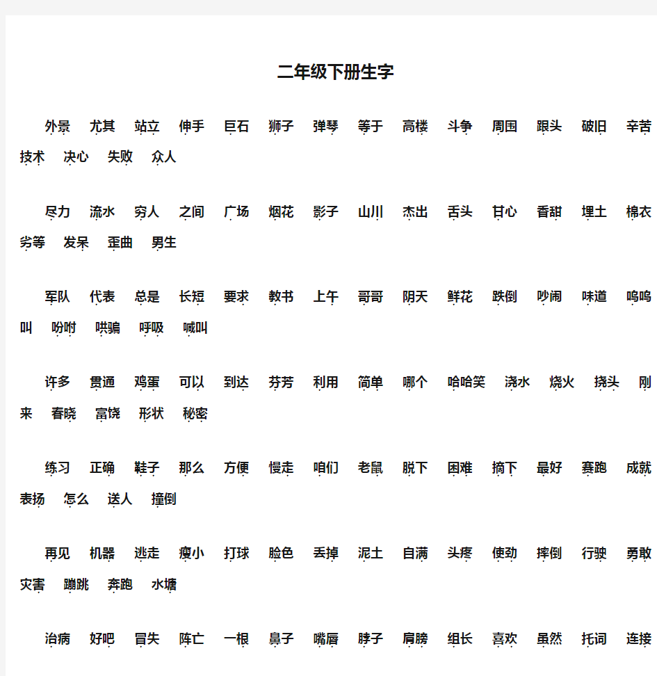 二年级下册生字表