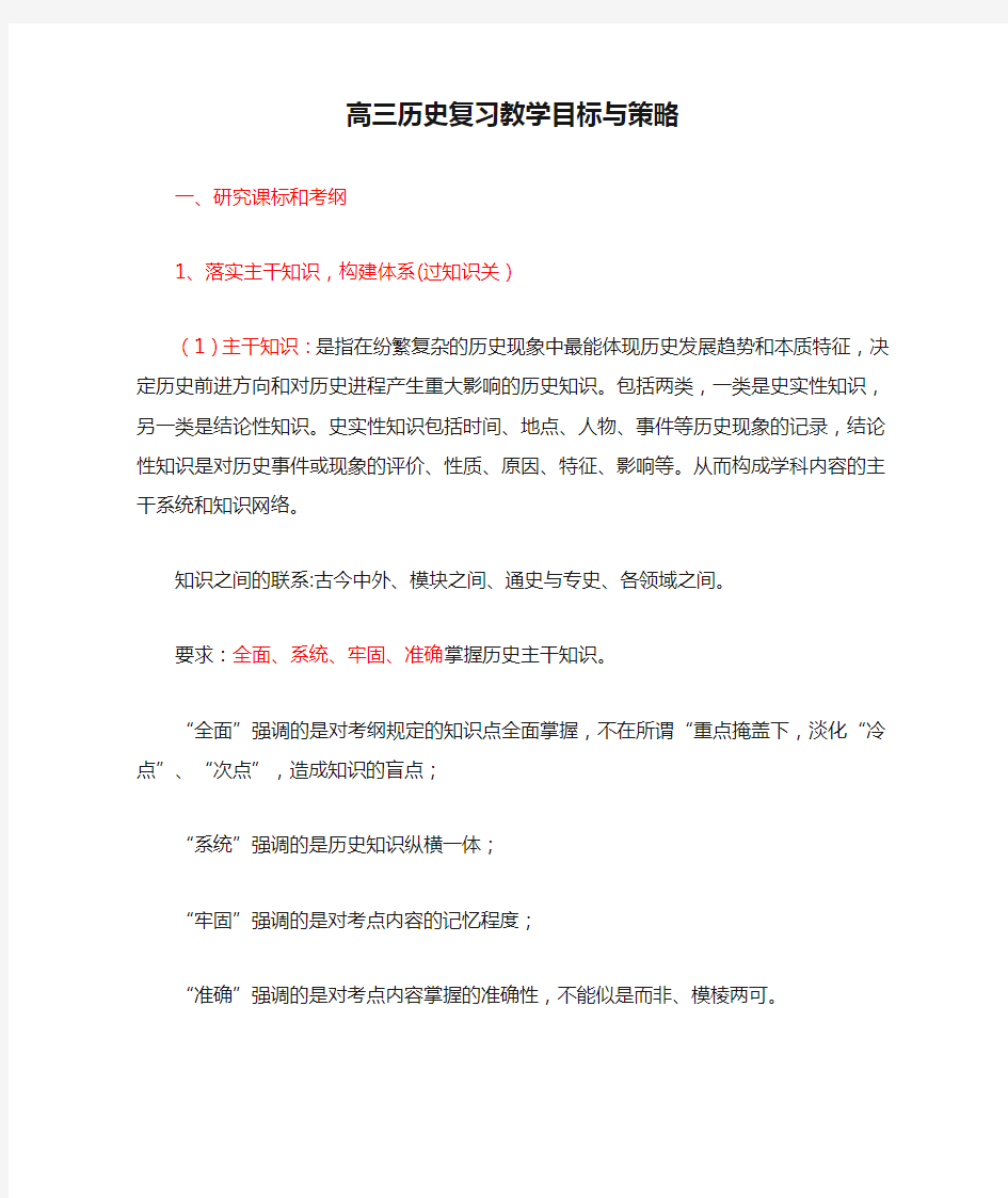 高三历史复习教学目标与策略