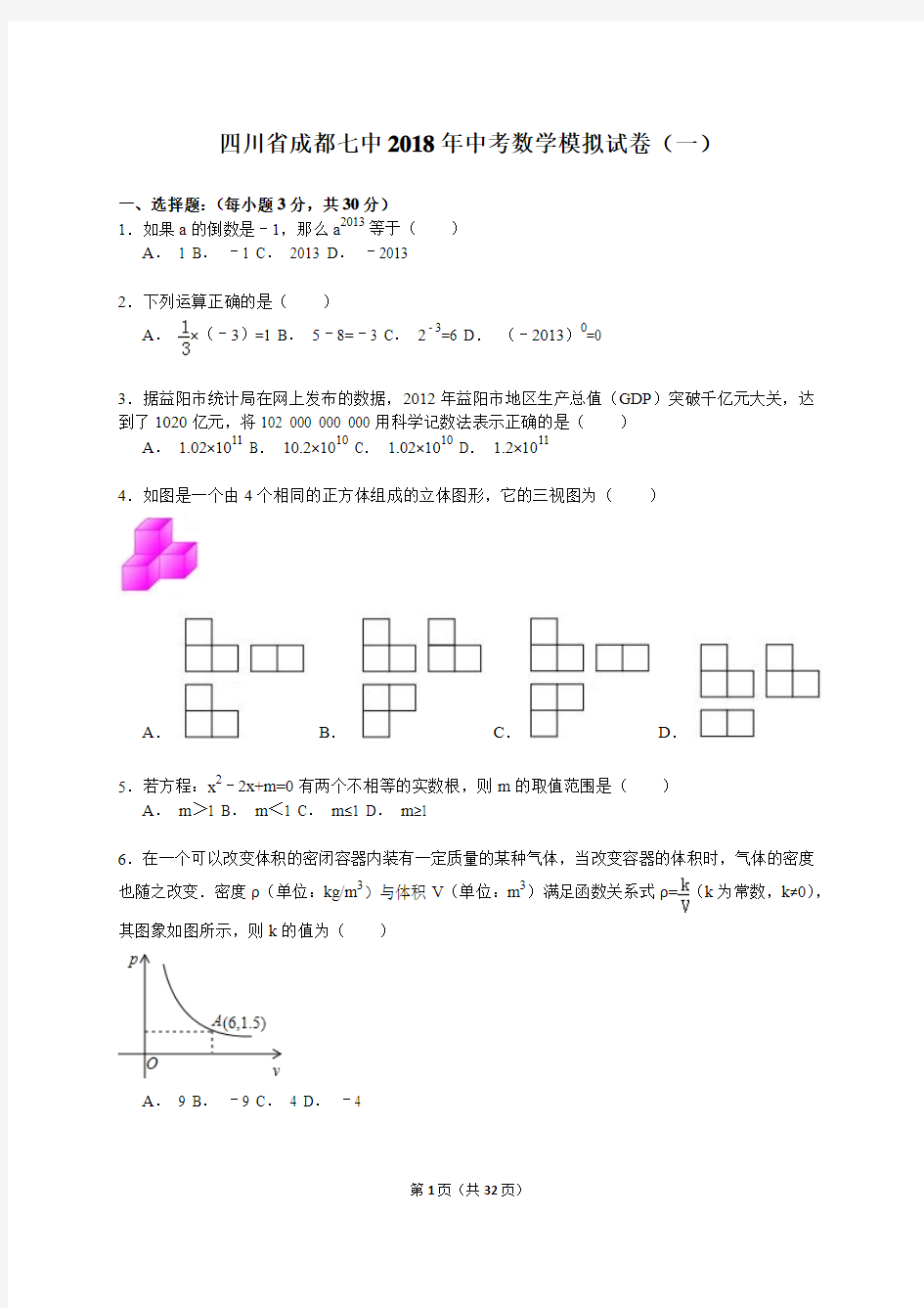 四川省成都七中2018年中考数学模拟试卷(一)