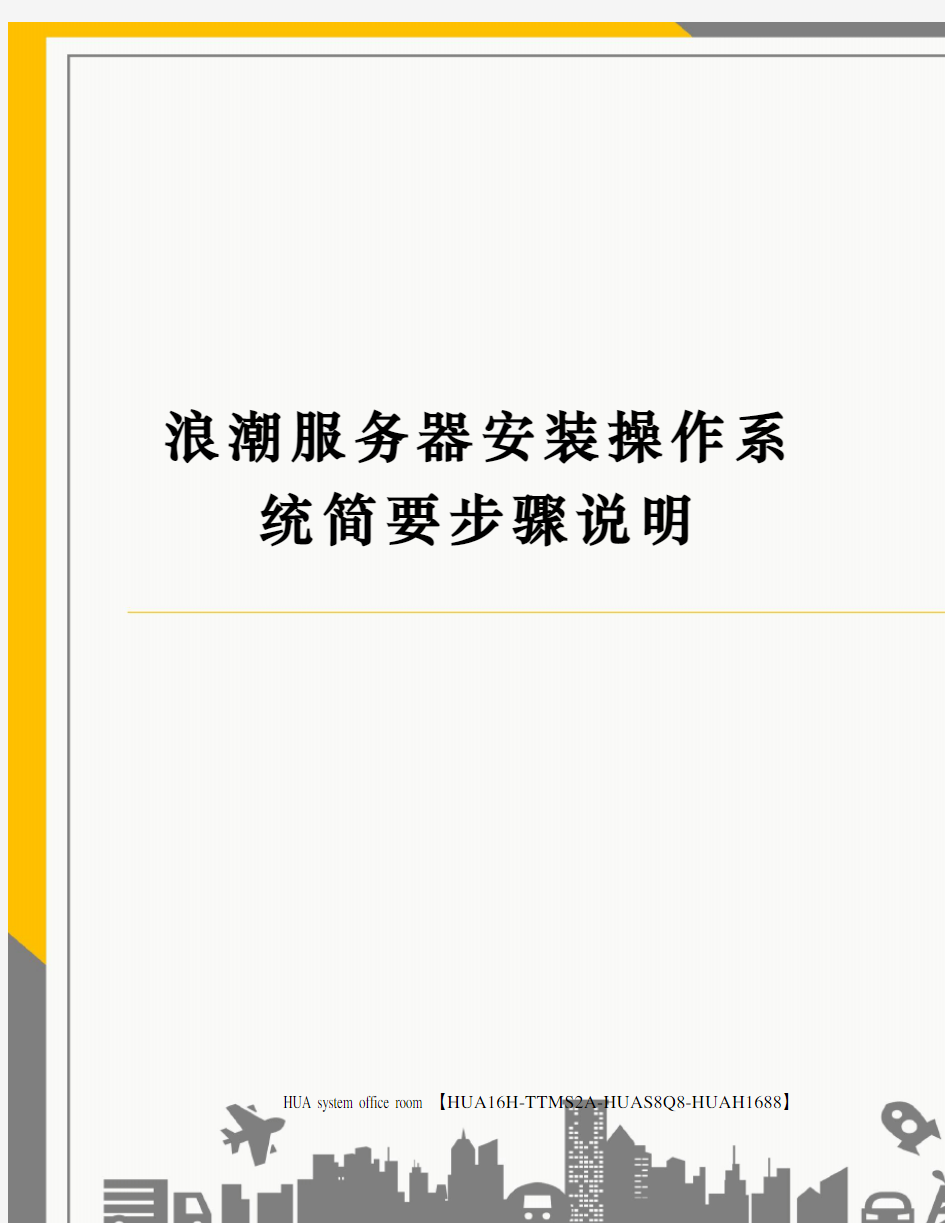 浪潮服务器安装操作系统简要步骤说明定稿版