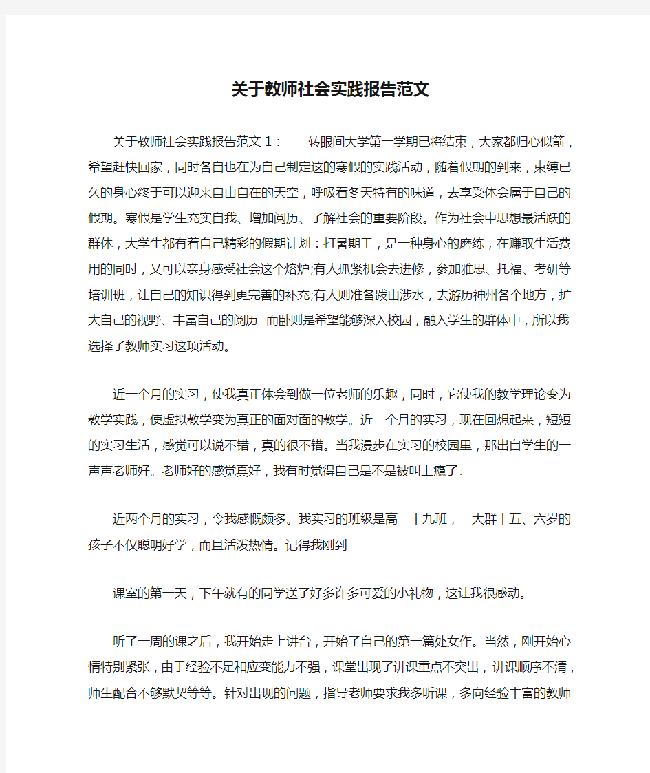 关于教师社会实践报告范文