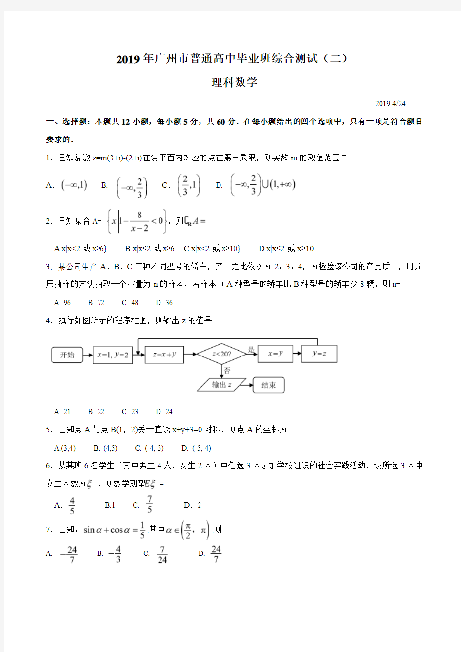 广东省2019年广州市普通高中毕业班综合测试(二)理科数学试题(二模)