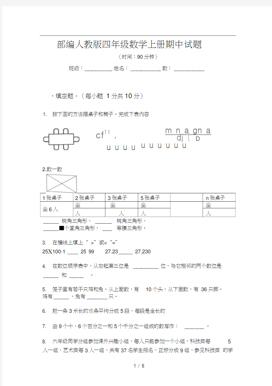 部编人教版四年级数学上册期中试题