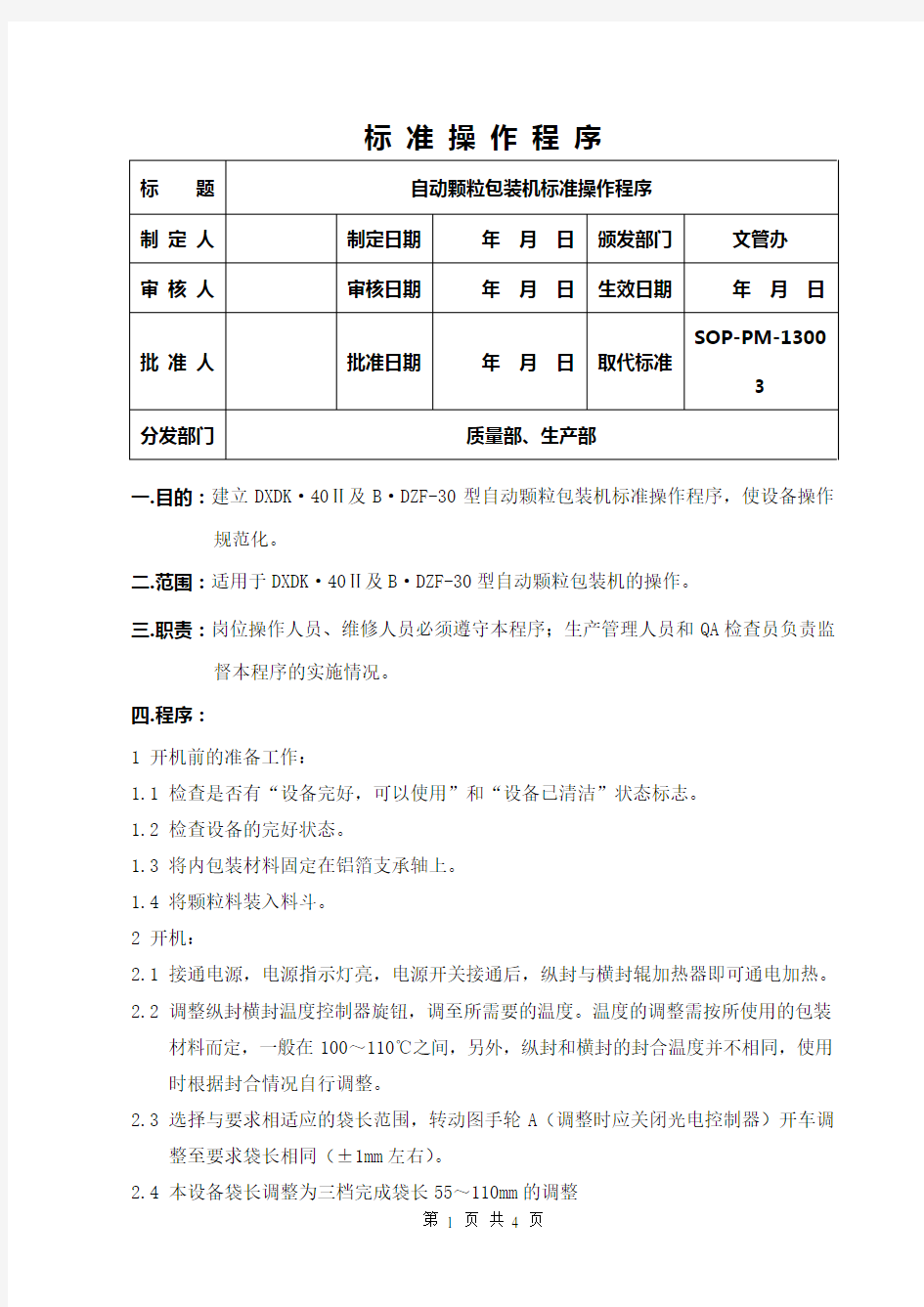 自动颗粒包装机标准操作程序