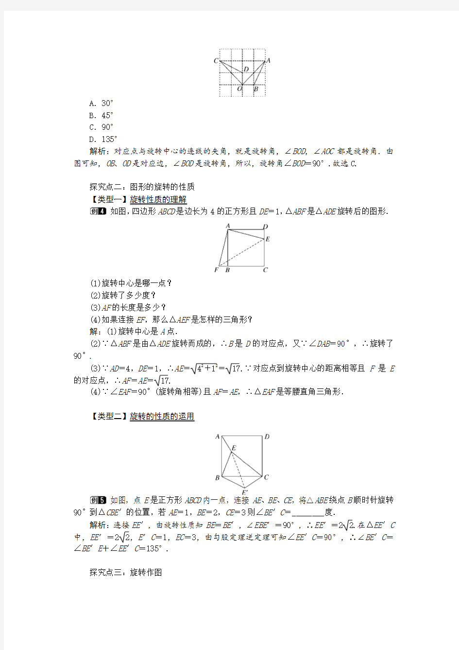 最新人教版九年级上册数学教案：第23章 旋转