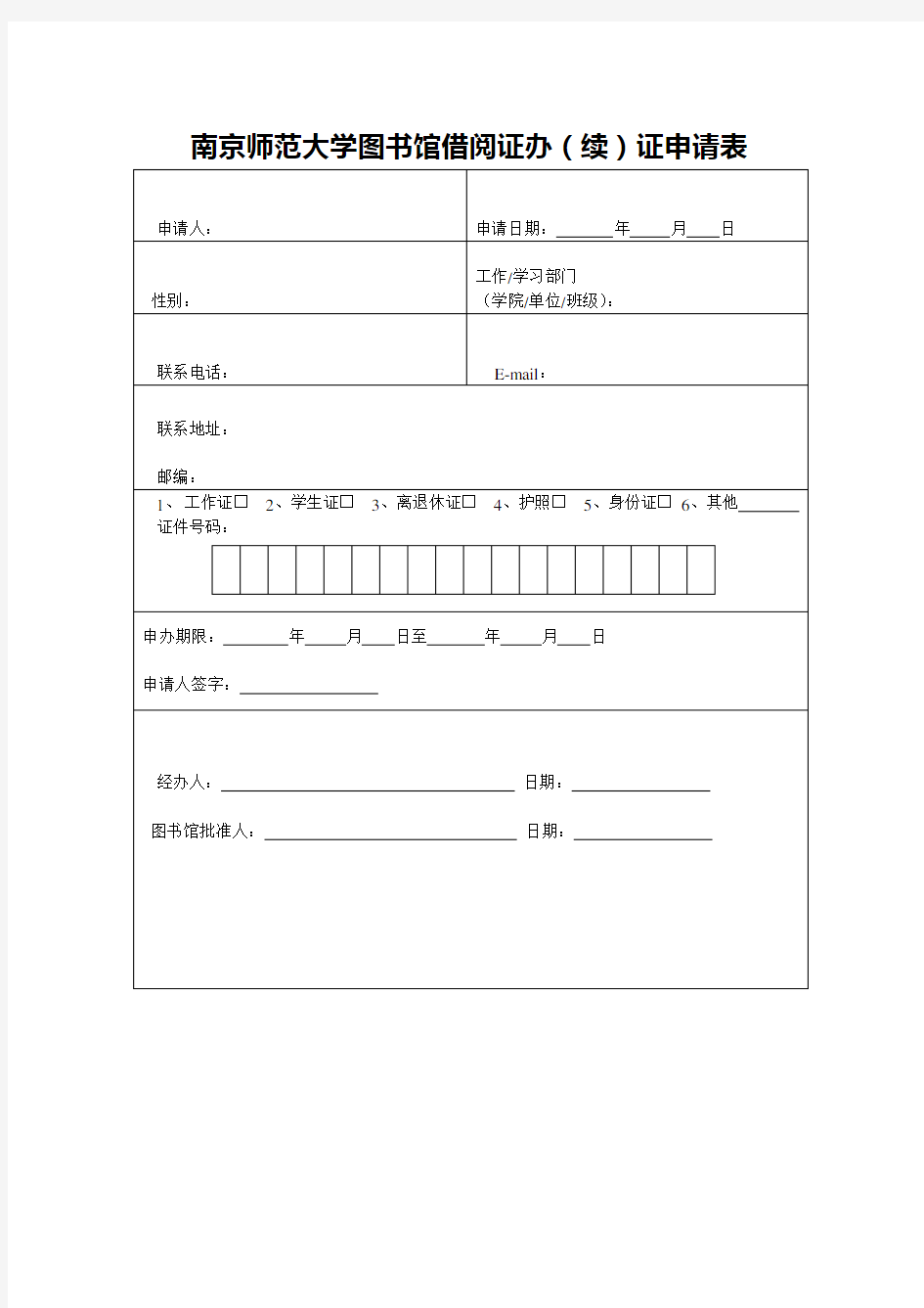 南京师范大学图书馆借阅证办续证申请表