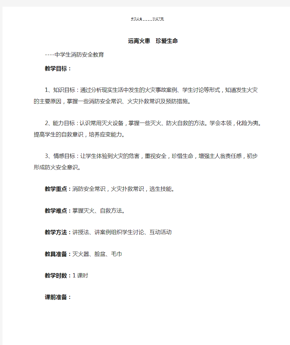 中学生消防安全教育教案